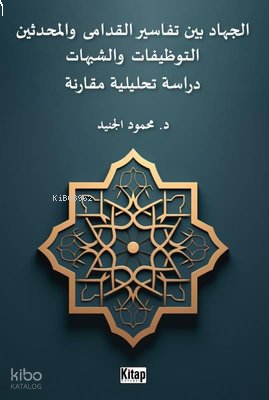 El-Cihadu Beyne Tefasiri'l-Kudama Ve'l-Muhdesin - Arapça