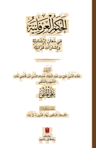 el-Ḥikemü’l-ʿirfâniyye (الحِكَمُ العِرْفَانِيَّةُ فِي مَعانٍ إرْشَادِي