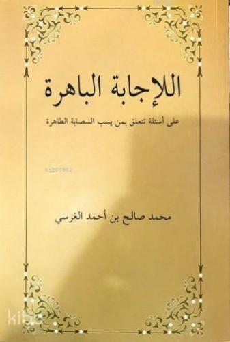 El-İcâbetü'l Bâhira Ala es'ileti Teteallagu bimen yesubbu's Sahabete't Tâhira; Sahabeye Dil Uzatanlara Cevaplar