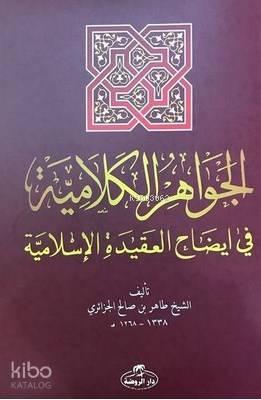 El-İhtiyar Metni El-Muhtar li'l Fetva - الجواهر الكلامية في إيضاح العقيدة الإسلامية