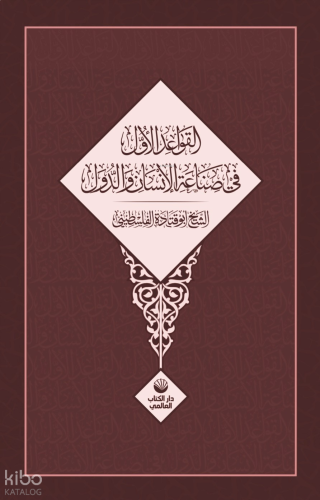 El Kavâidu’l Üvel Fî Sınâati’l İnsâni Ve’d Düvel | benlikitap.com