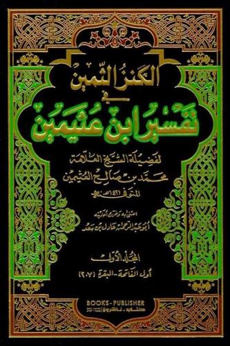 El Kenzüs Semin 14 Cilt Takım Arapça Useymin | benlikitap.com