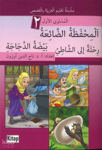 El-Mihfezatü'd-Dâ'iatü, Beydatü'd-Decâceti, Rihletün ile'ş-Şâti'i