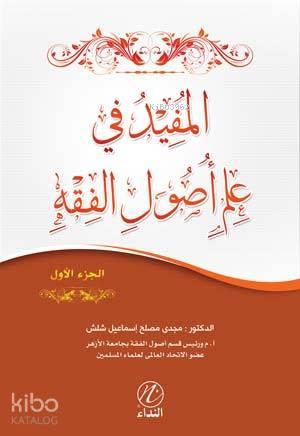 El Mufid Fi İlmi Usulu'l Fıkıh -1. cilt-