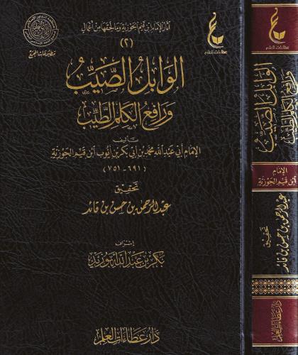 El-Vabilüs-Sayyib ve Rafiül-Kelimit-Tayyib Arapça