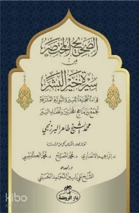 Es-Sahih El-Muhtasar min Sireti Hayri'l Beşer - الصحيح المختصر من سيرة خير البشر صلى الله عليه وسلم