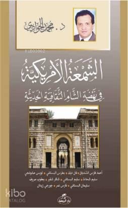 Eş-Şem'atü'l-Emrikiyye Fi Nehdati'ş Şam es - Sikafetiyyeti'l Hadisiyye - الشمعة الأمريكية في نهضة الشام الثقافية
