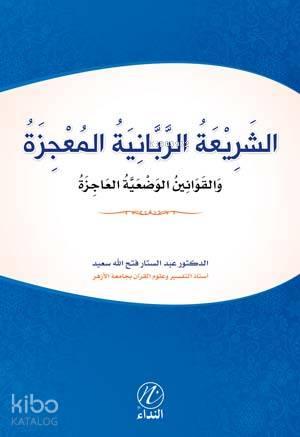 Eş Şeriati'r Rabbeniyye el Mucize