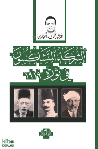 Eş-Şürekaü’l Müteşakisune fi Sevrati 1919