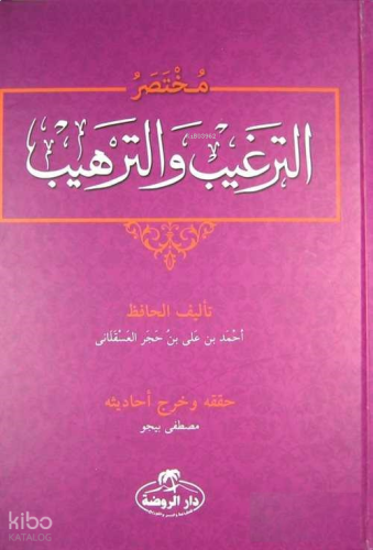 Et-Tergib ve't-Terhib Muhtasarı (Arapça) - مختصر الترغيب والترهيب