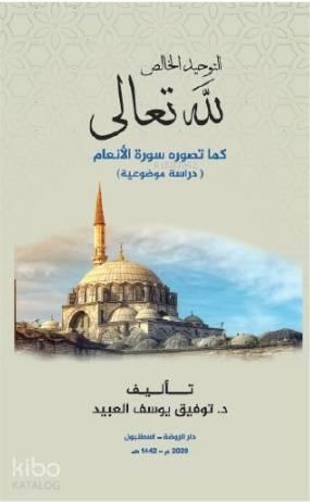 et-Tevhidü'l Hâlis Lillahi Teala - التوحيد الخالص لله تعالى كما تصوره سورة الأنعام