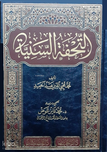 Et-Tuhfetü’s-Seniyye bi Şerhi’l-Mukaddimeti’l-Ecrûmiyye