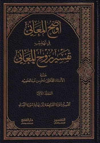 Evdahül Meani fi Tehzibi Tefsiri R uhil Meani | benlikitap.com