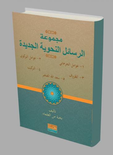 Mecmetü'l el-resailü'l nehviye (ِAvamil eski) | benlikitap.com