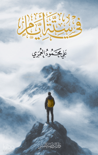 Fî Sitteti Eyyâm في ستة أيام