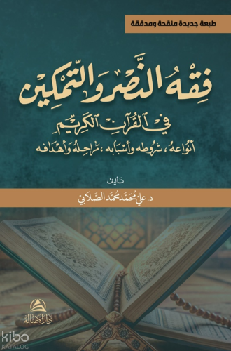 فقه النصر والتمكين في القرآن الكريم أنواعه، شروطه و أسبابه، مراحله وأه