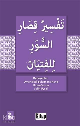 Gençler İçin kısa Surelerin Tefsiri (Arapça)