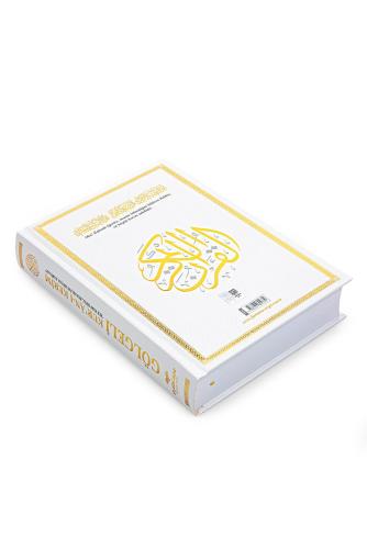 Gölgeli Kuranı Kerim, Elle Yazılabilen Kuran (Beyaz)