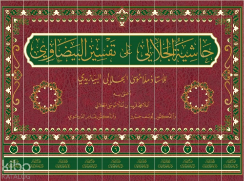 Haşiyetü'l-Celali Ala Tefsiri'l-Beyzavi (10 Cilt-Ciltli) حاشية الجلالي