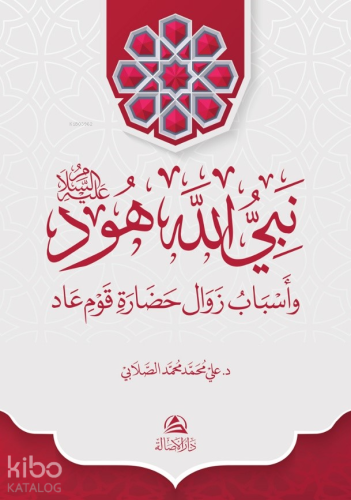 Hud Aleyhissalam - Ciltli - نبي الله هود وأسباب زوال حضارة قوم عاد | b