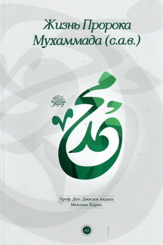 Hz Muhammedin Hayatı - Rusça | benlikitap.com