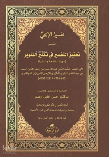 İci Tefsiri - Tahkiku’t- Tefsîr fî Teksîri’t- Tenvîr - تفسير اإليجي