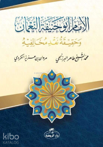 İmam Ebu Hanife en-Numan - الامام أبو حنيفة حنيفة النعمان وحقيقة نقد مخالفيه