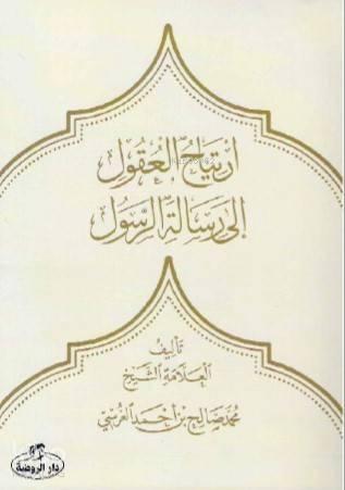 İrtiyâhu'l Ukûl ilâ Risâleti'r Resûl