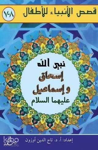 İshak ve İsmail Aleyhisselam