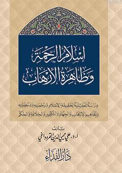 İslam er-Rahme ve Zahiretu-l İrhab | benlikitap.com