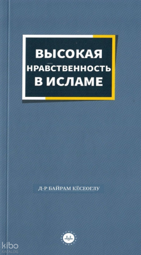 İslamda Güzel Ahlak (Rusça)