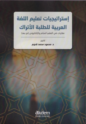 İstraticiyyatu Talimi'l-Luğati'l-Arabiyye Li't-Talebeti'l-Etrak