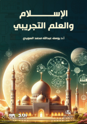Kitabu'L-İslam Ve'L-İlim - الإسلام والعلم التجريدي