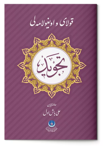 Kolay ve Uygulamalı Tecvid (Osmanlıca)