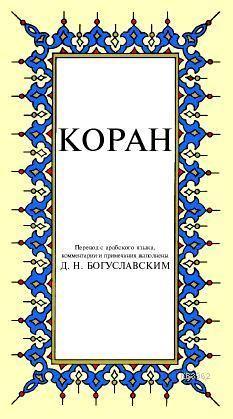 Kopah; Kur-ân-ı Kerîm Rusça Meâli (küçük boy, ipek şamua kâğıt, karton kapak)