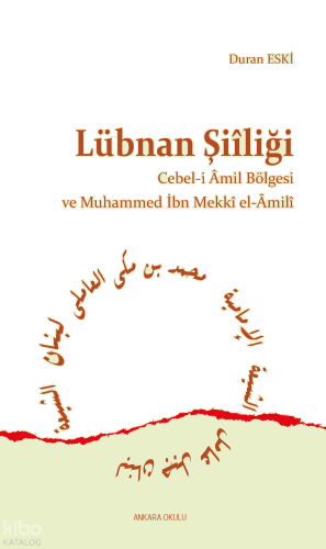 Lübnan Şiîliği;Cebel-i Amil Bölgesi ve Muhammed İbn Mekki El-Amili