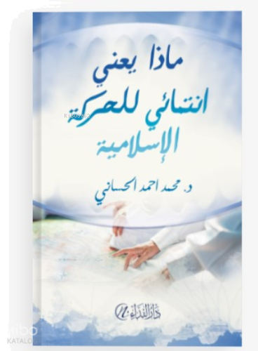 Mâzâ Ya'ni İntimâî Li'l Hareketi'l İslâmiyye