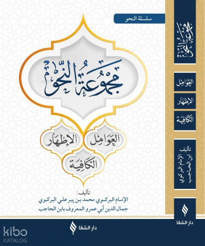 Mecmuatü'n Nahiv - Yeni Dizgi (Arapça)