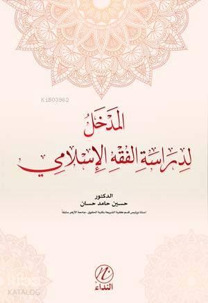 Medhal Lidiraseti'l Fıkhı'l İslemi