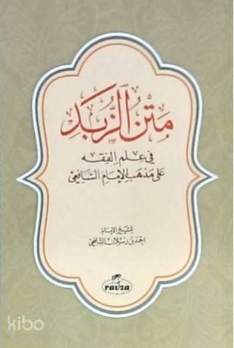 Metnüz-Zübed (Şafi Fıkhı-Manzum) Arapça