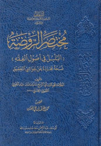 Muhtasarü'r - Ravzati'l - Bülbül fi Usuli'l - Fıkh | benlikitap.com