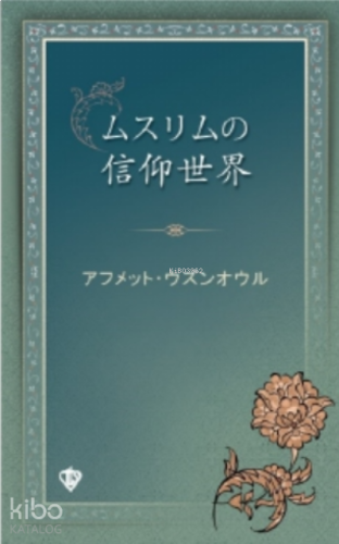 Müslümanın İnanç Dünyası Japonca