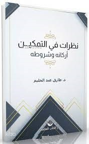 Nazarât fi't-Temkîn Erkânuhu ve Şurûtuhu (Arapça) | benlikitap.com