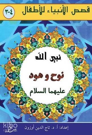 Nuh ve Hud Aleyhisselam