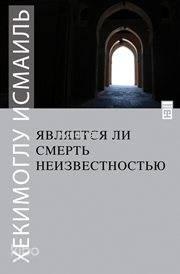 Ölüm Yokluk mudur? (Rusça)