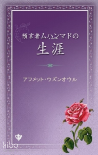 Peygamber Efendimizin Hayatı “Japonca”