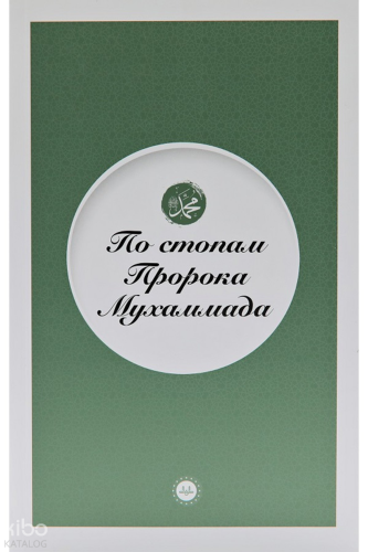 Peygamberin İzinde (Rusça) | benlikitap.com