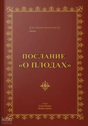 Послание О Плодах, Rusça Meyve Risalesi (Çanta Boy) | benlikitap.com