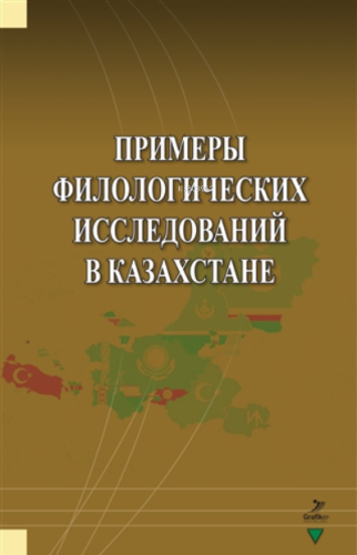 Primerı Filologiçehkih Issledovaniy V Kazahstane | benlikitap.com