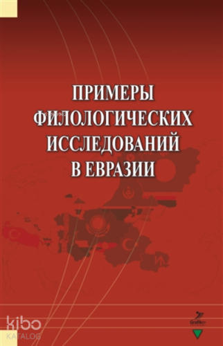 Primerı Filologiçeskih İssledovaniy V Evrazii